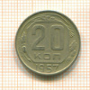 20 копеек 1957г