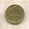 1 копейка 1933г