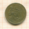 20 копеек 1932г