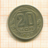 20 копеек 1937г