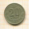 20 копеек 1944г
