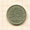 15 копеек 1946г