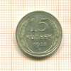 15 копеек 1928г
