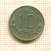 10 копеек 1956г