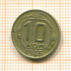 10 копеек 1946г
