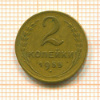 2 копейки 1955г