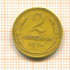 2 копейки 1926г