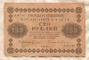 100 рублей 1918г