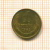 Копейка 1963г