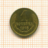 Копейка 1975г