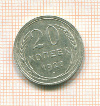 20 копеек 1927г