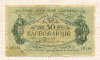 50 карбованцев. Украина