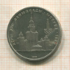 1 рубль. Олимпиада-80. МГУ 1979г
