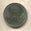 1 рубль. Хамза Хаким-заде Ниязи 1989г