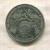 1 рубль. Гагарин 1981г
