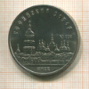 5 рублей. Софийский собор 1988г