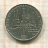1 рубль. Олимпиада-80. Кремль 1978г