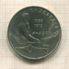 1 рубль. Лебедев 1991г