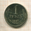 1 рубль 1967г