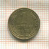 1 копейка 1928г