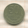 50 копеек 1984г