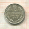 15 копеек 1915г