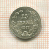 25 пенни 1917г