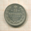 20 копеек 1904г