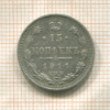 15 копеек 1911г