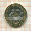 20 франков. Франция 1993г
