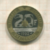 20 франков. Франция 1992г