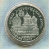 3 рубля. Эпоха просвещения. Троицкий собор. ПРУФ 1992г