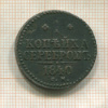1 копейка 1840г