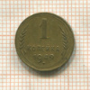 1 копейка 1949г