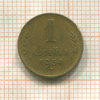 1 копейка 1954г