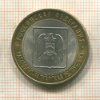 10 рублей. Кабардино-Балкарская республика 2008г