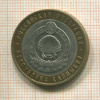 10 рублей. Республика Калмыкия 2009г