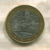 10 рублей. Кемь 2004г