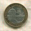 10 рублей. Кострома 2002г