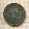 10 рублей. Министерство финансов РФ 2002г