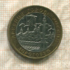 10 рублей. Дорогобуж 2003г