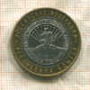 10 рублей. Республика Адыгея 2009г