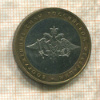 10 рублей. Вооруженные Силы РФ 2002г