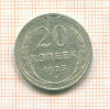 20 копеек 1925г