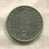 2 драхмы. Греция 1954г