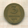 3 копейки 1943г