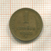 1 копейка 1953г