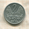 2 злотых. Польша 1958г