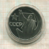 1 рубль. 50 лет Советской Власти. ПРУФ. Новодел 1967г