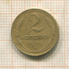 2 копейки 1926г